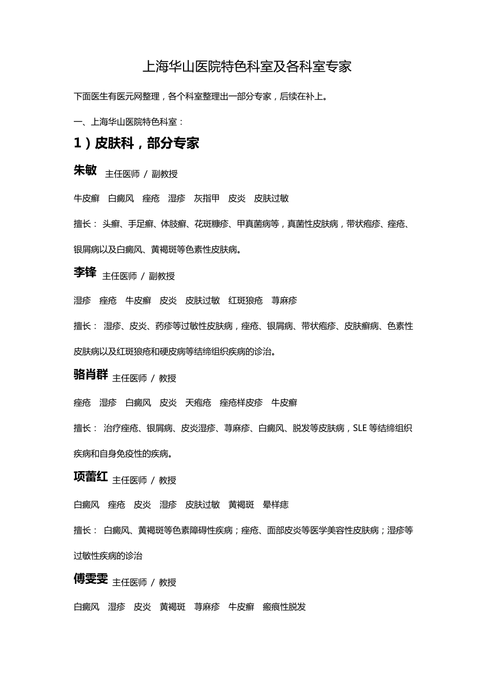 上海华山医院特色科室及医生_第1页