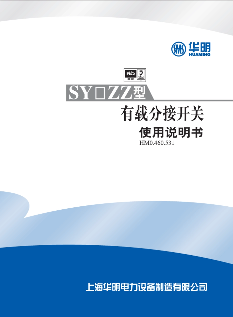 上海华明有载开关说明书_第1页