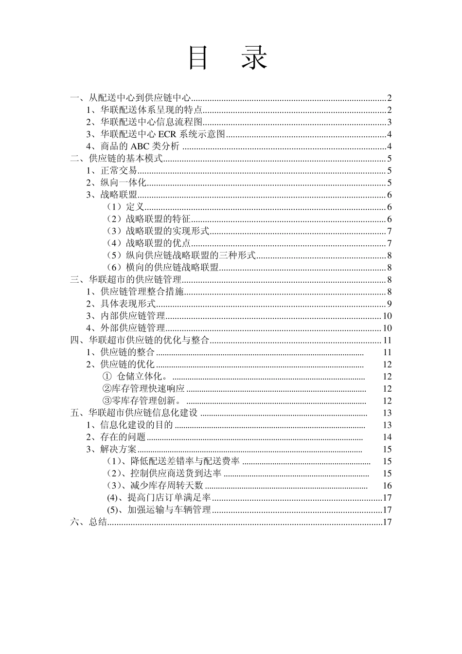 上海华联超市供应链_第1页