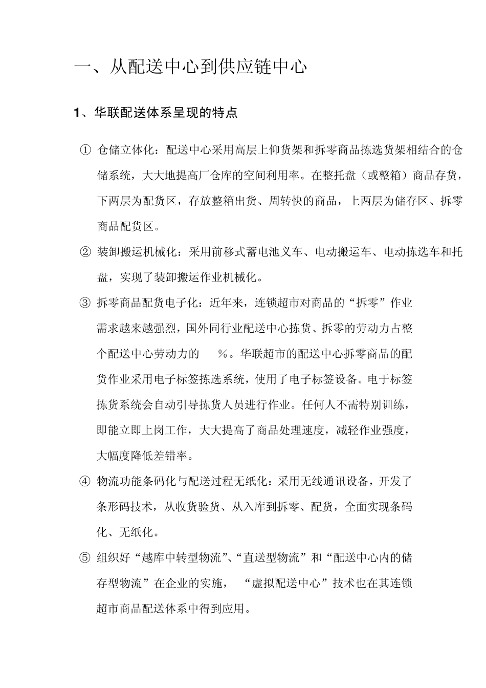 上海华联超市供应链_第2页