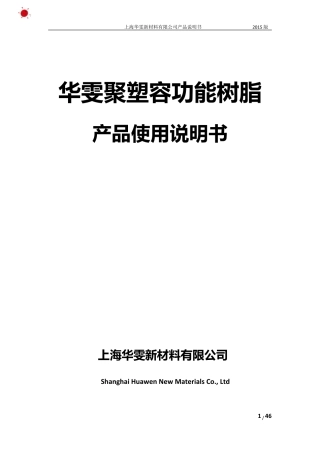 上海华雯聚塑容功能树脂产品