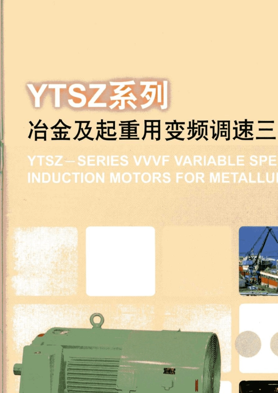 上海南洋YTSZ电机样本_第1页