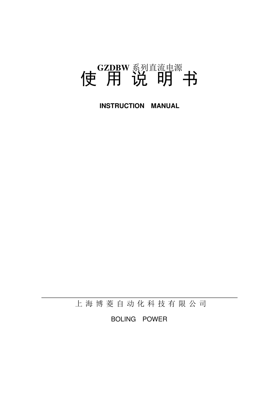 上海博菱直流屏说明书100AH10A3_第1页