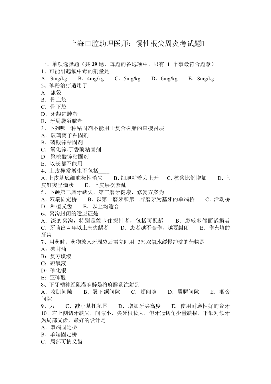 上海口腔助理医师：慢性根尖周炎考试题_第1页