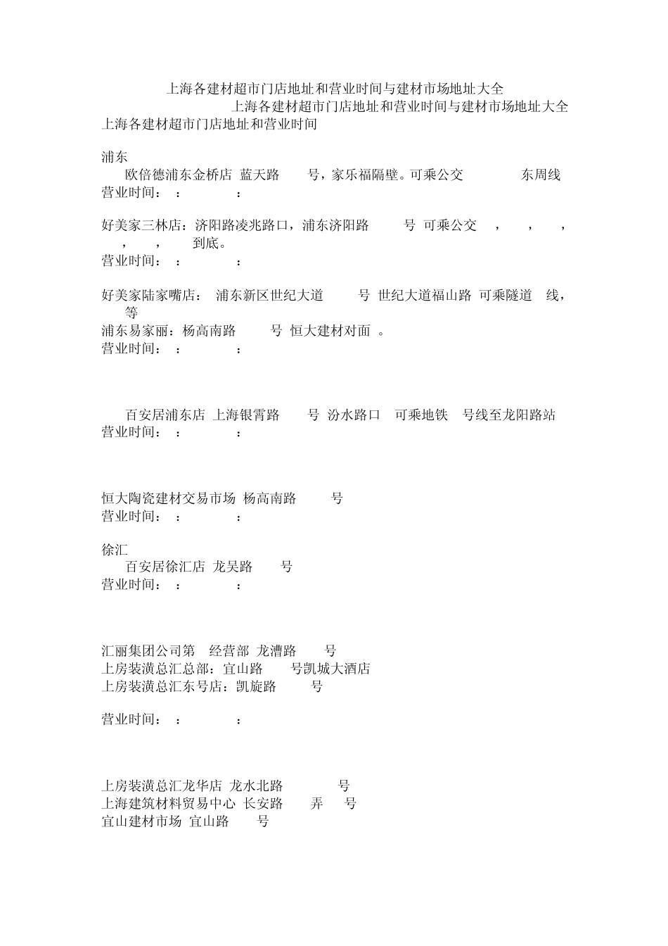 上海各建材超市门店地址和营业时间与建材市场地址大全_第1页