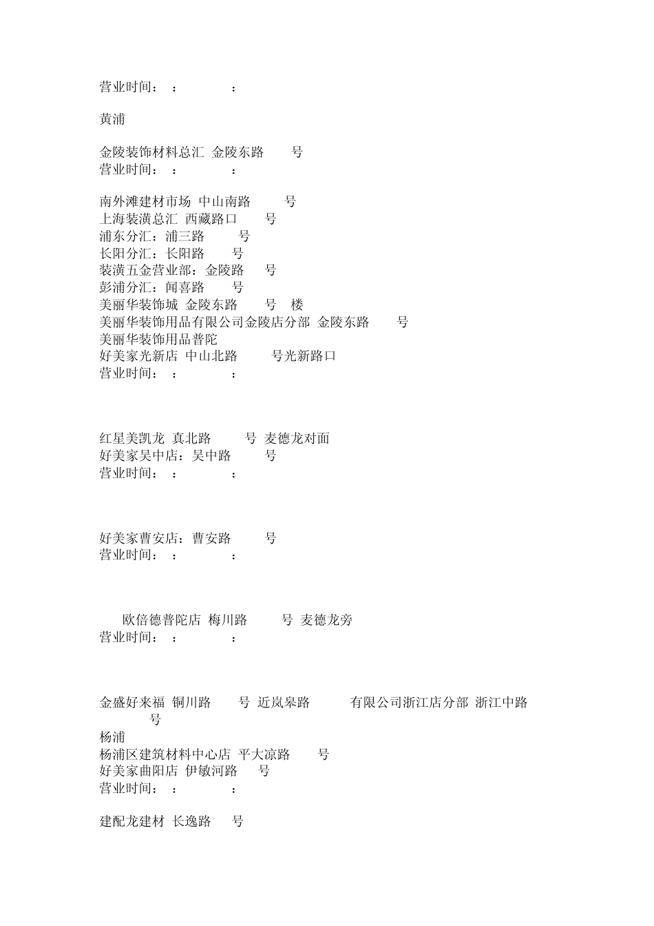 上海各建材超市门店地址和营业时间与建材市场地址大全_第2页