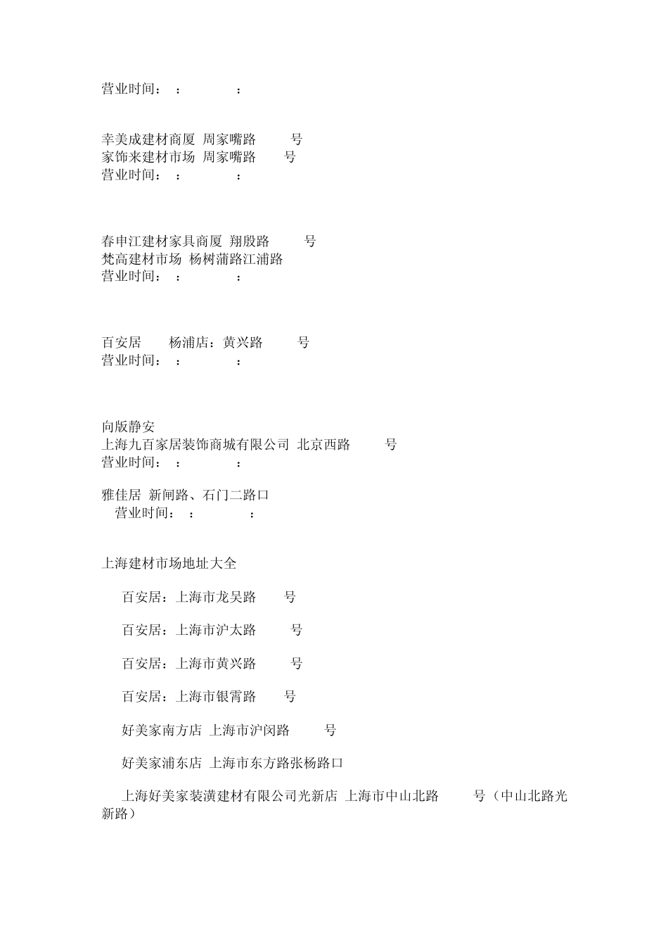 上海各建材超市门店地址和营业时间与建材市场地址大全_第3页