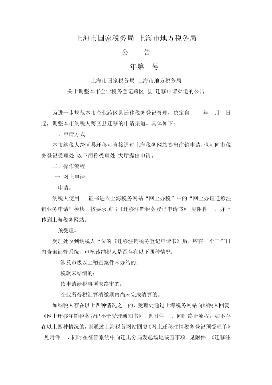 上海国税地税公告2012年第1号调整本市企业税务登记跨区[县]迁移申请渠道_第1页