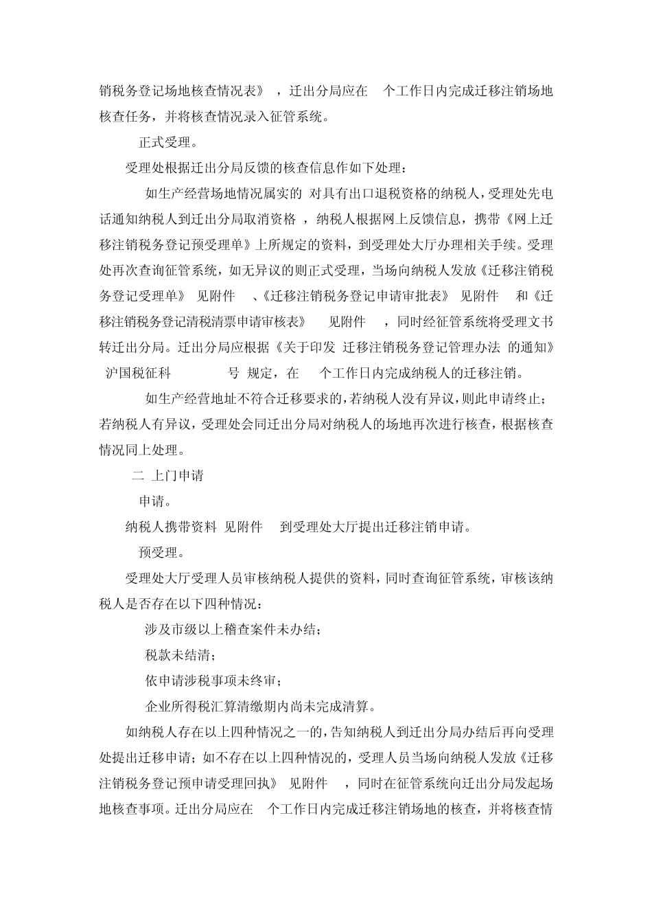上海国税地税公告2012年第1号调整本市企业税务登记跨区[县]迁移申请渠道_第2页