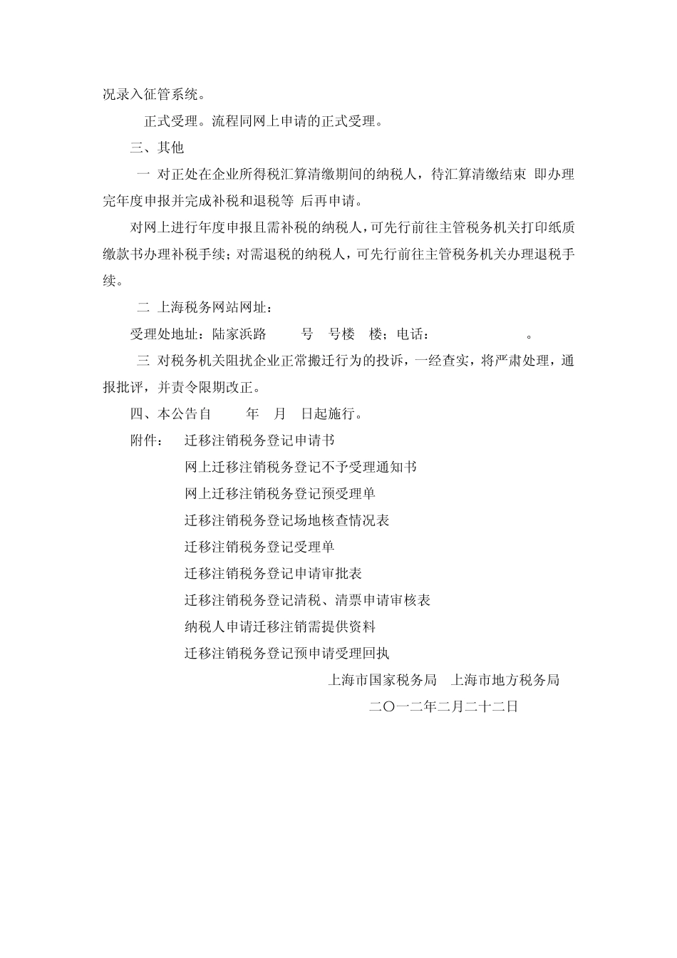 上海国税地税公告2012年第1号调整本市企业税务登记跨区[县]迁移申请渠道_第3页