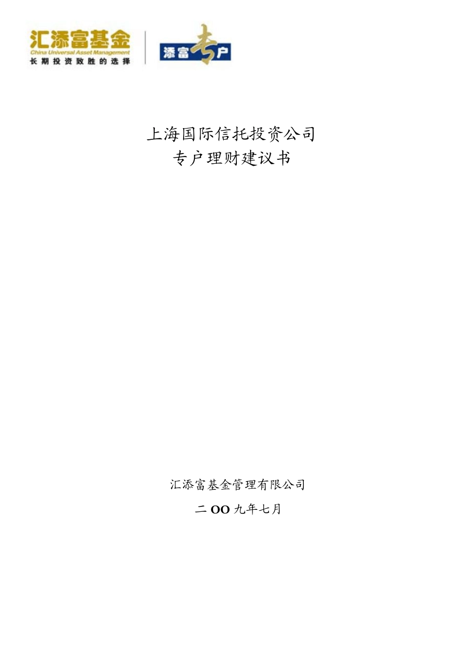 上海国投专户可行性分析报告(7.30)_第1页