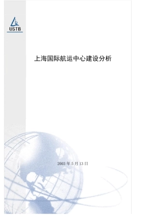 上海国际航运中心建设分析