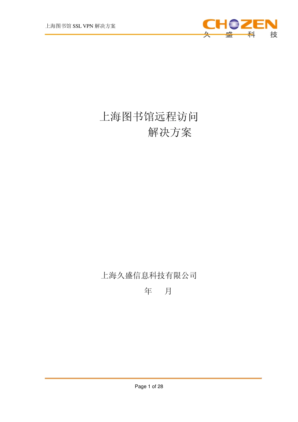 上海图书馆SSLVPN技术方案_第1页