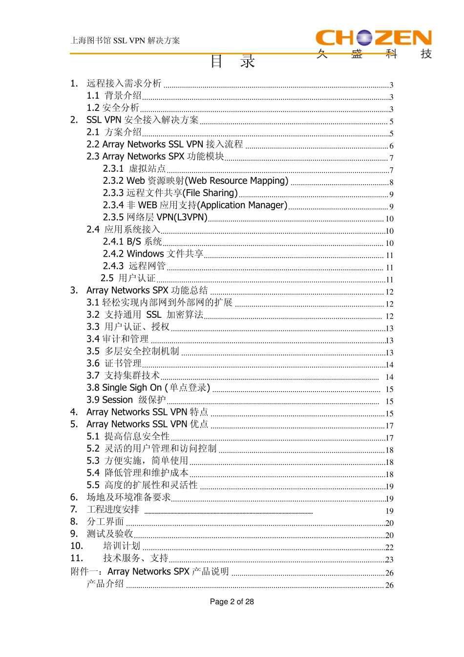 上海图书馆SSLVPN技术方案_第2页