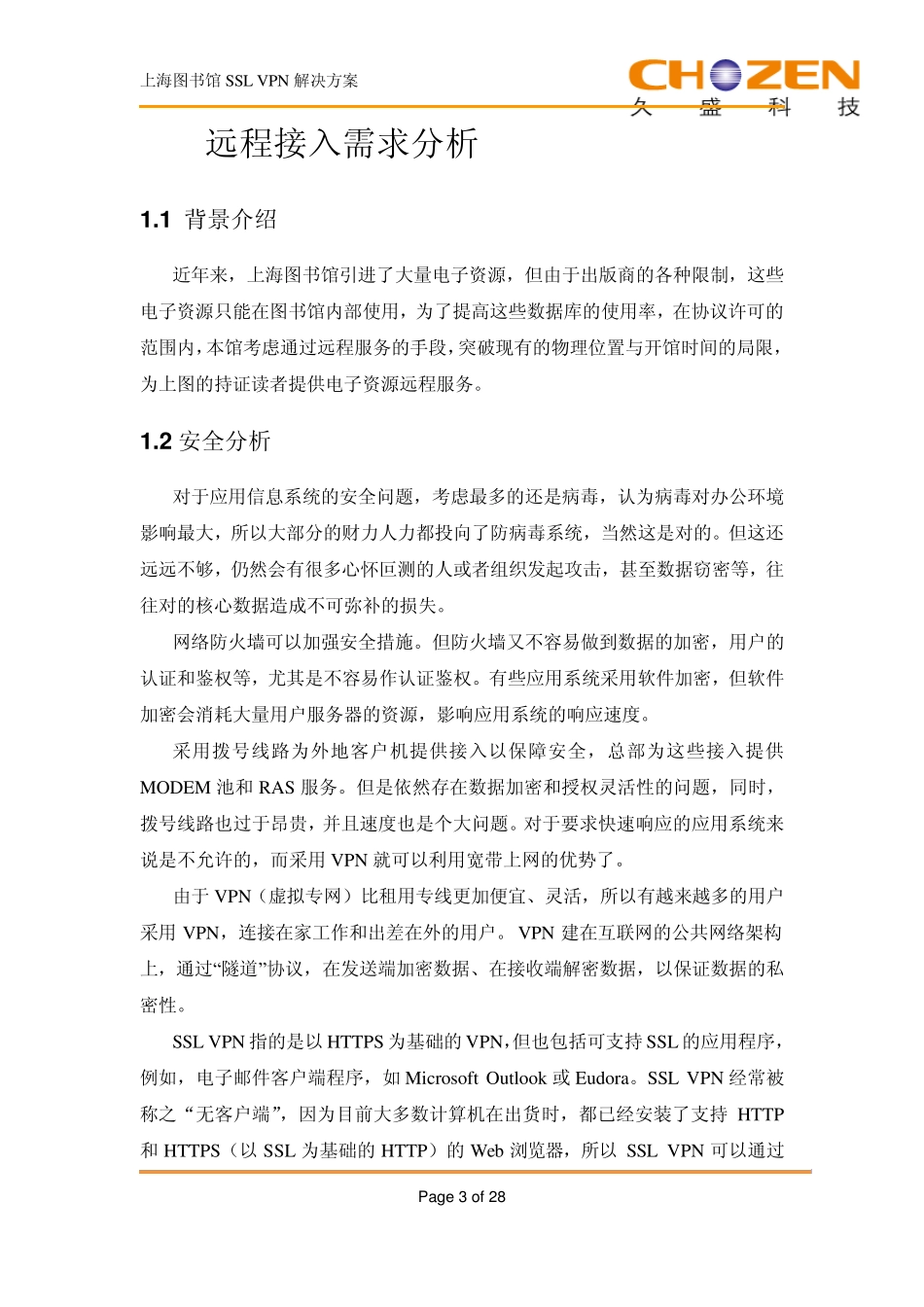上海图书馆SSLVPN技术方案_第3页