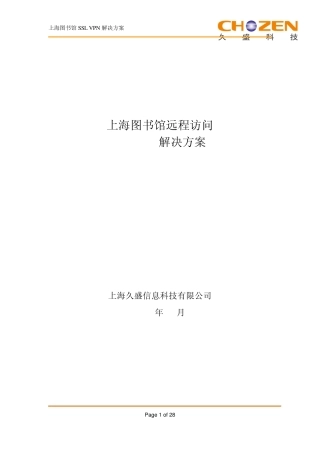上海图书馆SSLVPN技术方案