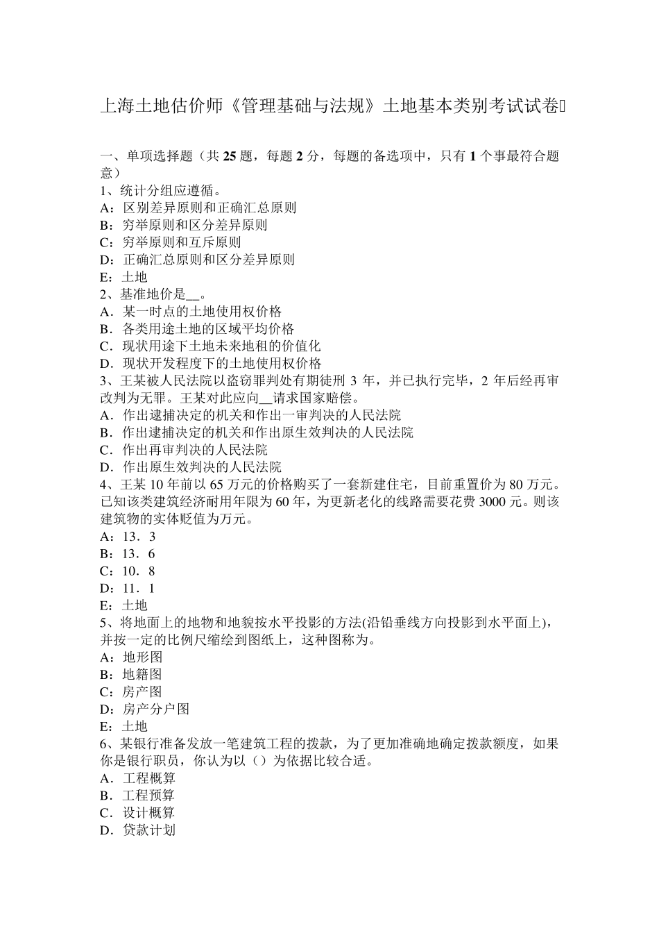 上海土地估价师《管理基础与法规》土地基本类别考试试卷_第1页