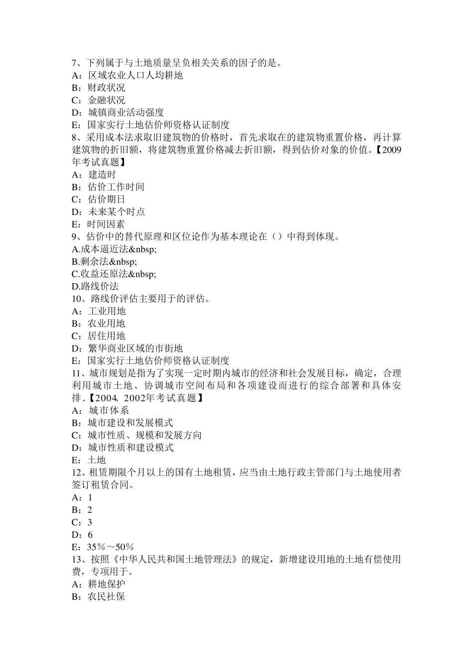 上海土地估价师《管理基础与法规》土地基本类别考试试卷_第2页