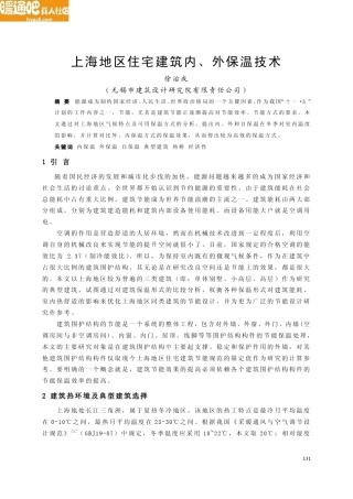 上海地区住宅建筑内、外保温技术