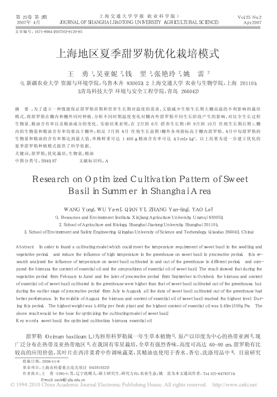 上海地区夏季甜罗勒优化栽培模式中国芳香植物网_第1页