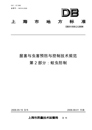 上海地方标准蚊虫防治