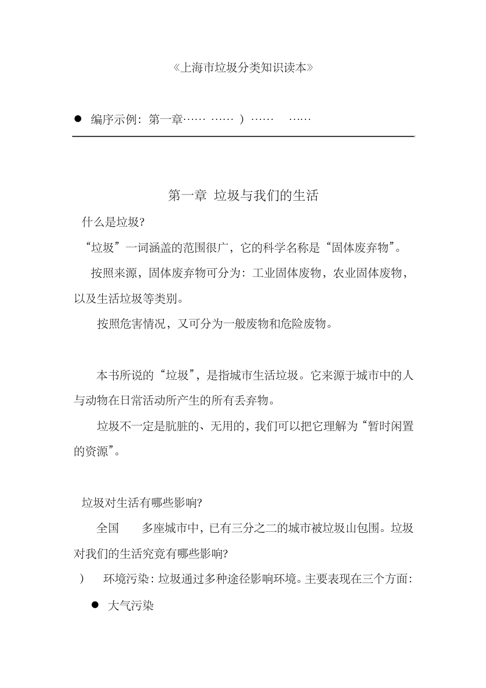 上海垃圾分类知识读本_第1页
