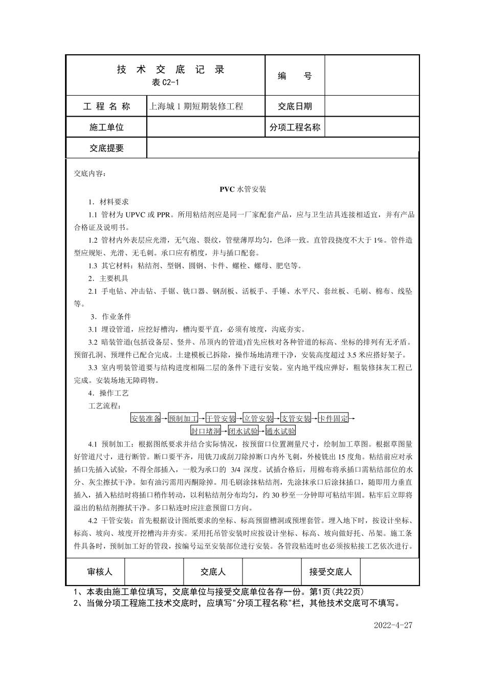 上海城机电技术交底记录_第1页