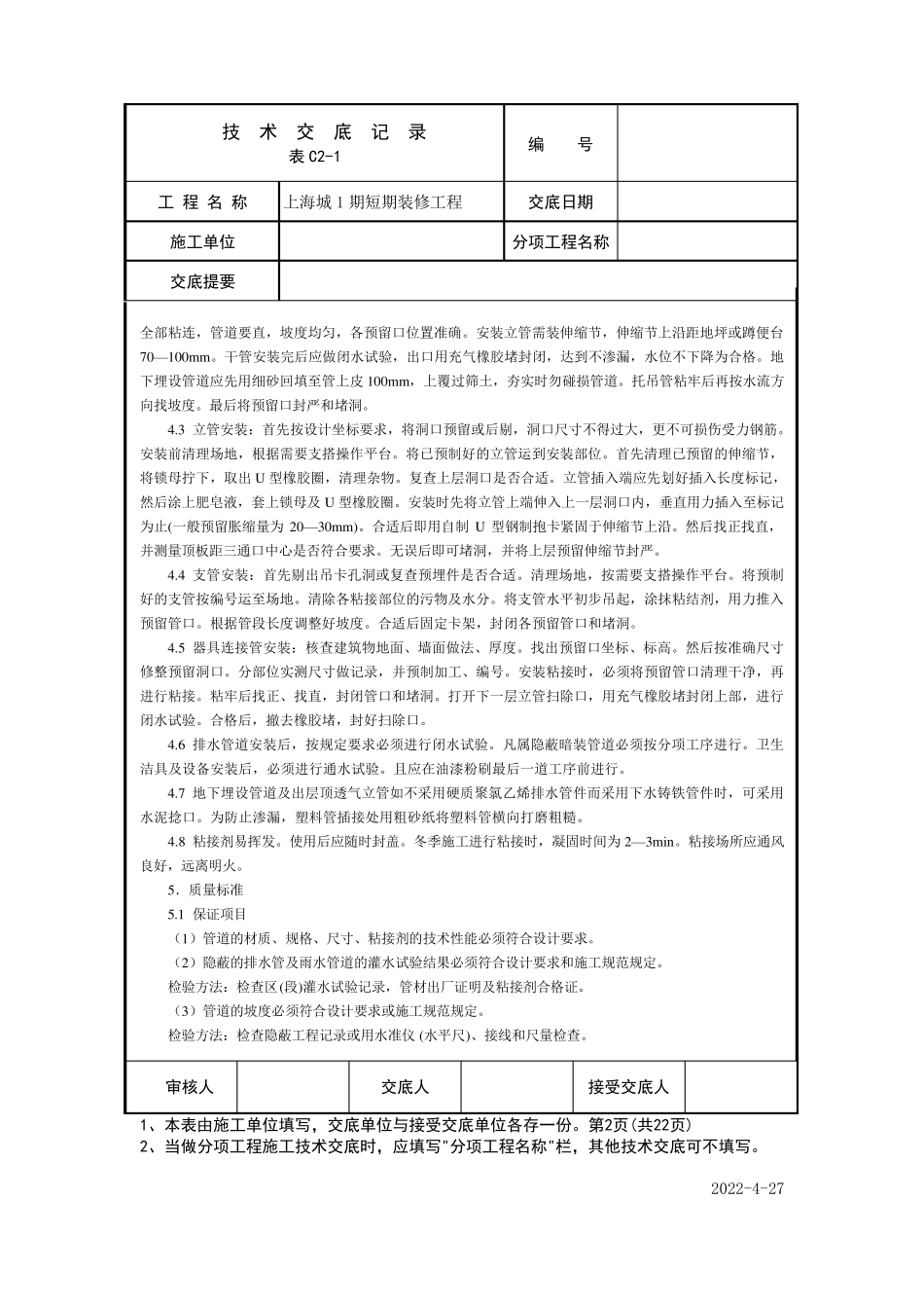 上海城机电技术交底记录_第2页