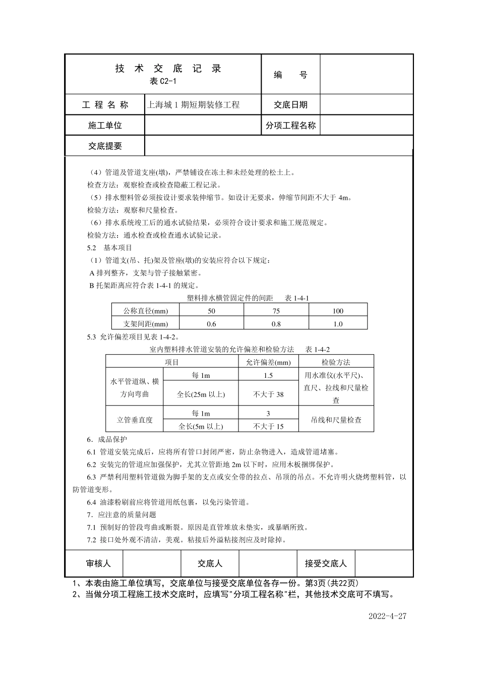 上海城机电技术交底记录_第3页