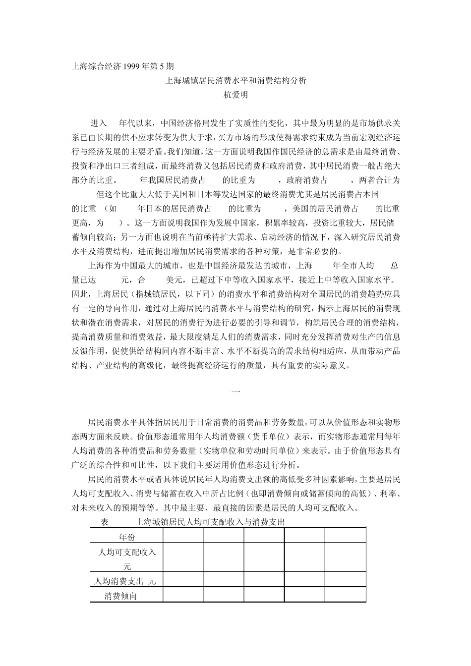 上海城镇居民消费水平和消费结构分析_第1页