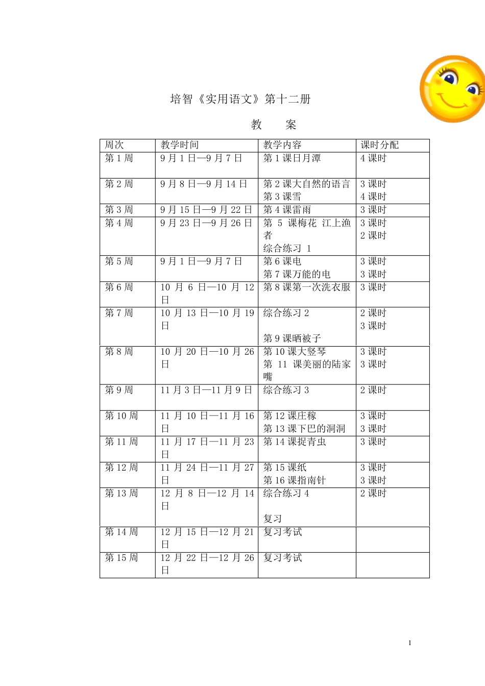 上海培智实用语文教材十二册教案_第1页