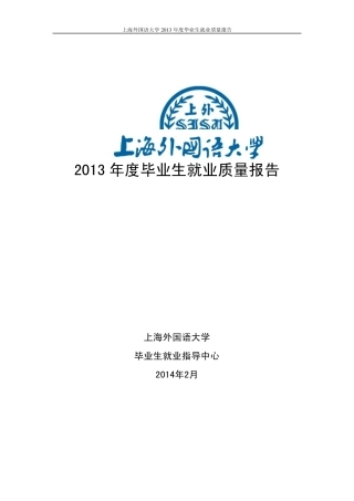 上海外国语大学2013年度就业质量报告