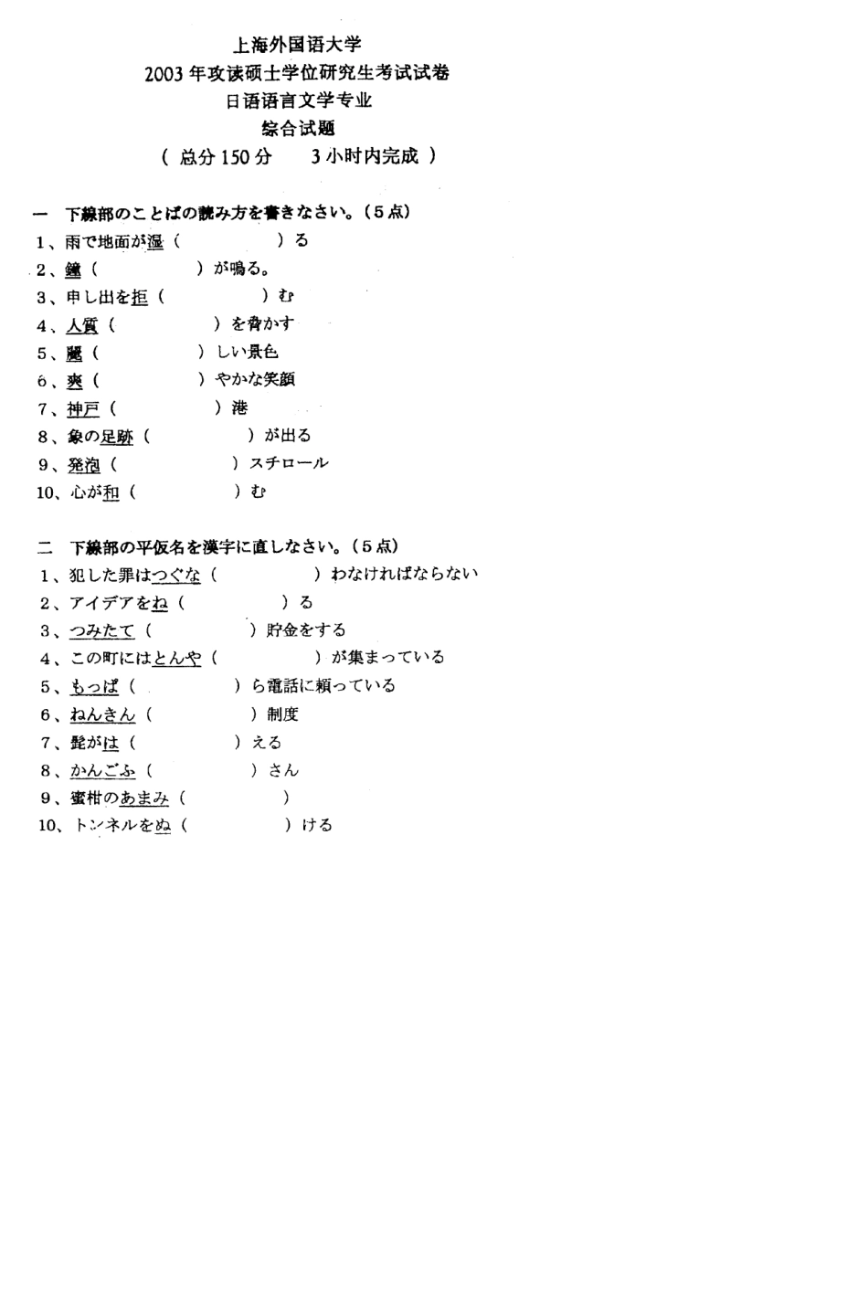 上海外国语大学上外日语综合考研真题考研试题考研试卷_第1页