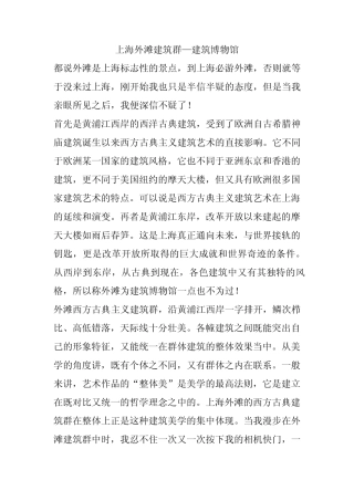 上海外滩建筑群—建筑博物馆