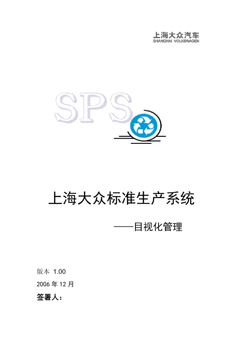 上海大众SPS目视化管理初稿_第1页