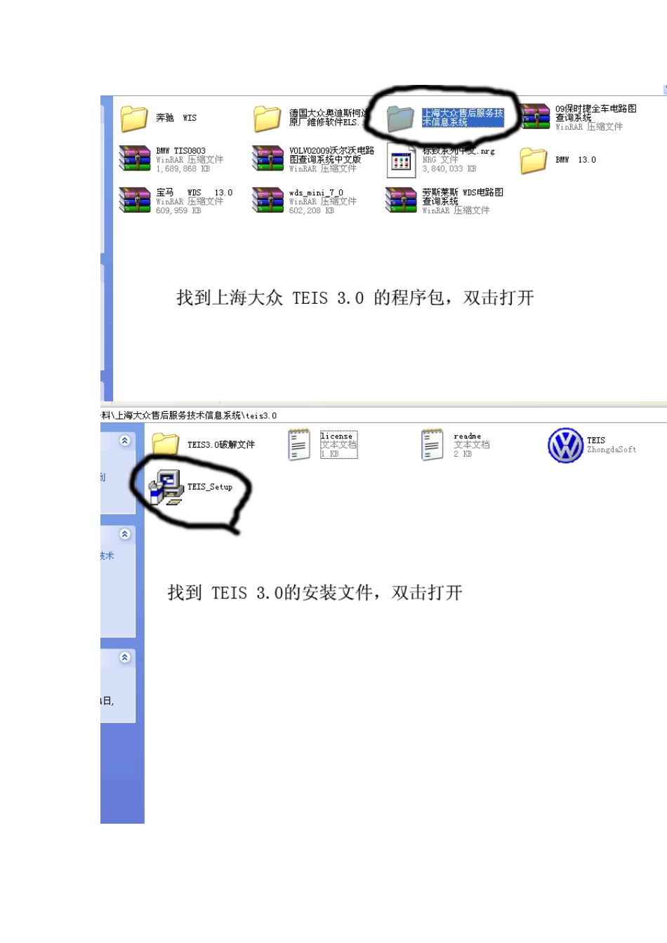 上海大众TEIS3.0上海大众售后服务技术信息系统安装教程_第1页