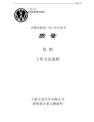 上海大众ZP5冲压件质量标准_汉语