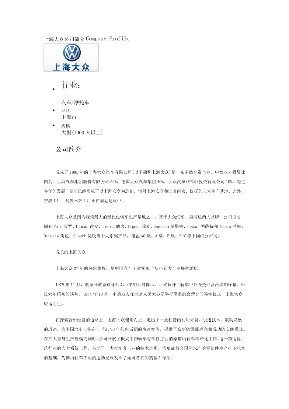上海大众公司简介_第1页
