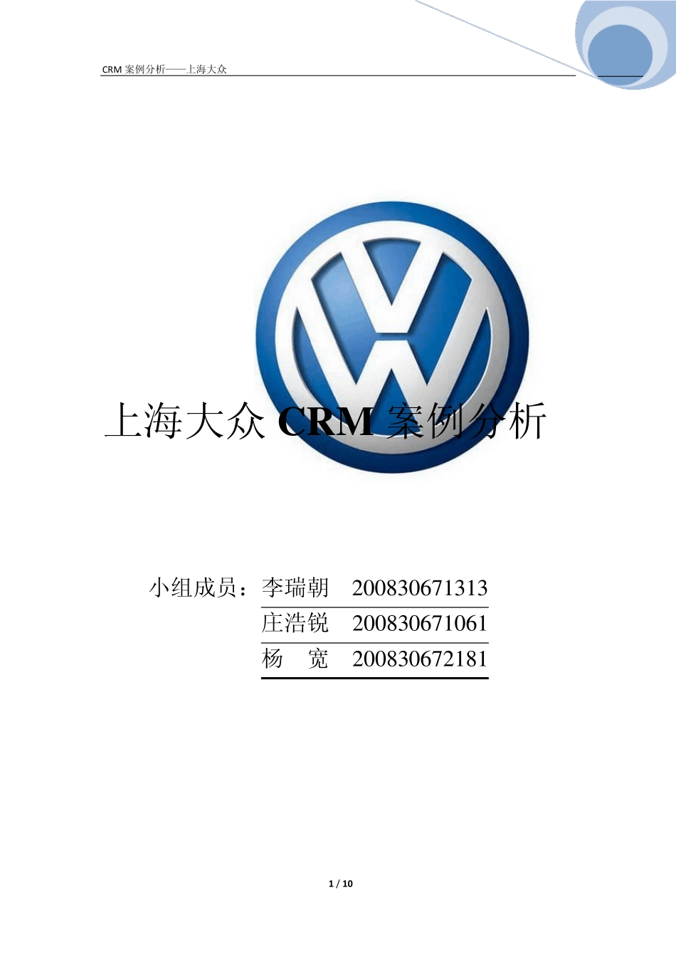 上海大众客户关系管理CRM案例分析_第1页