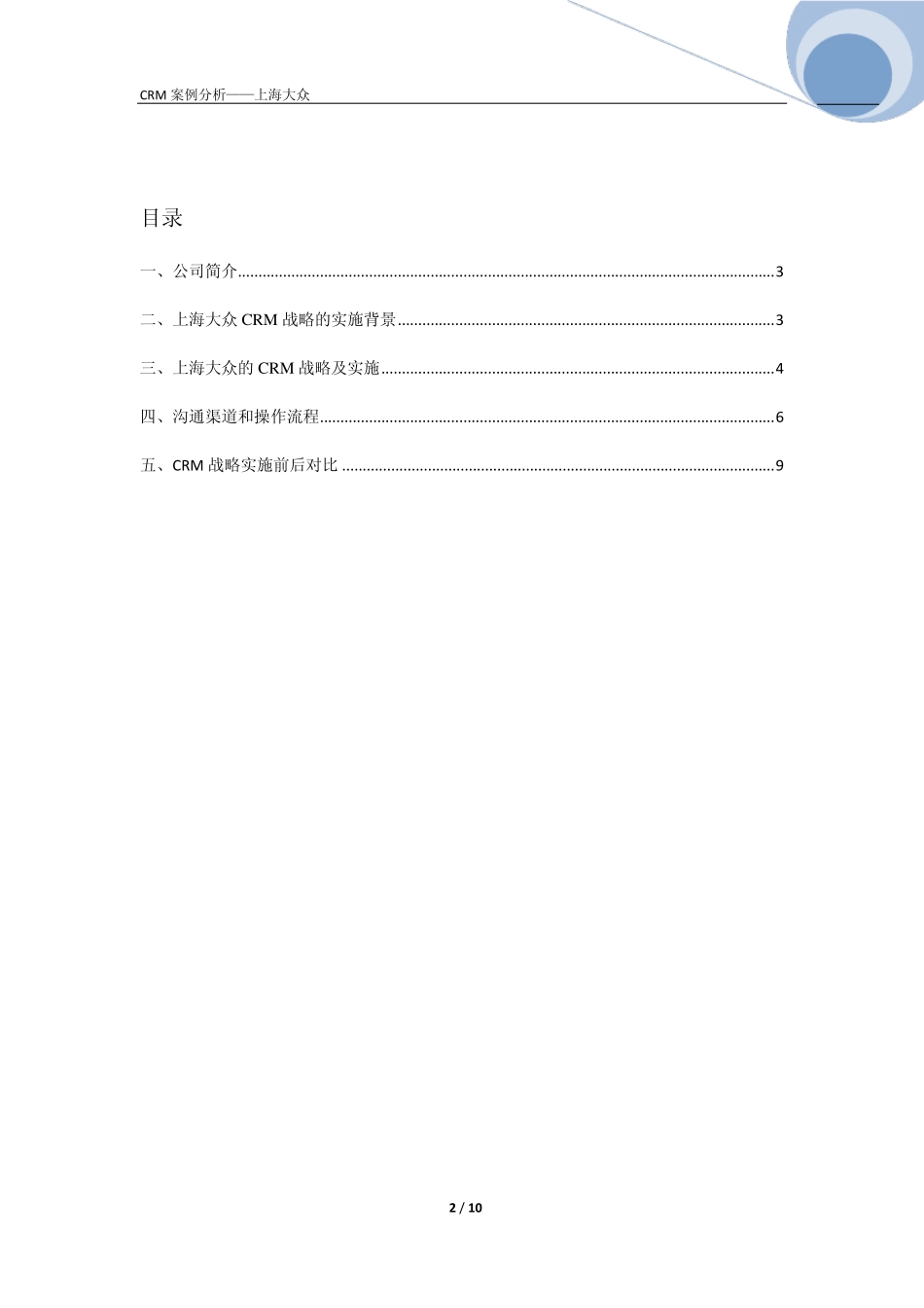 上海大众客户关系管理CRM案例分析_第2页