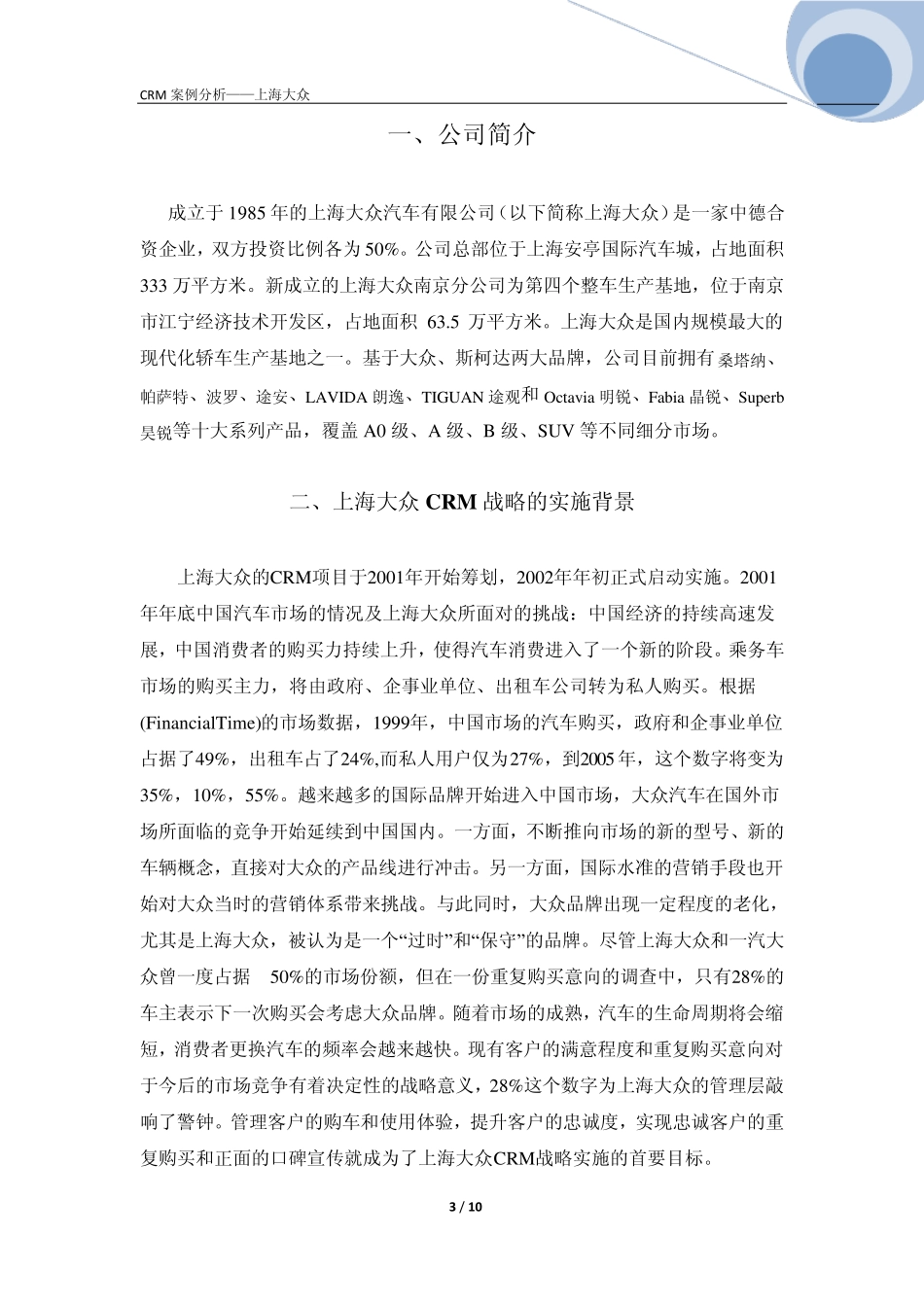 上海大众客户关系管理CRM案例分析_第3页