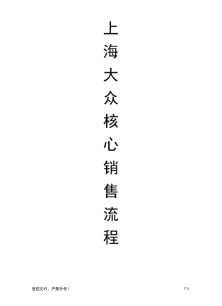 上海大众核心销售流程