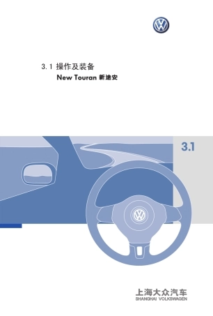 上海大众新途安说明书3
