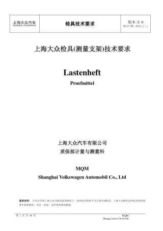 上海大众检具技术要求_20100510