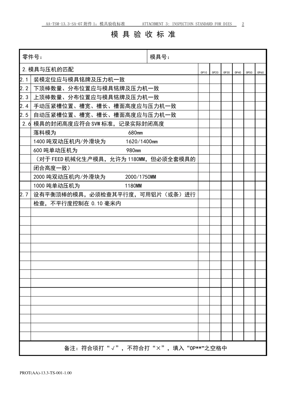 上海大众模具验收标准_第2页