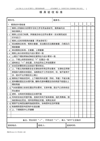 上海大众模具验收标准