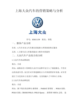 上海大众汽车的营销策略与分析