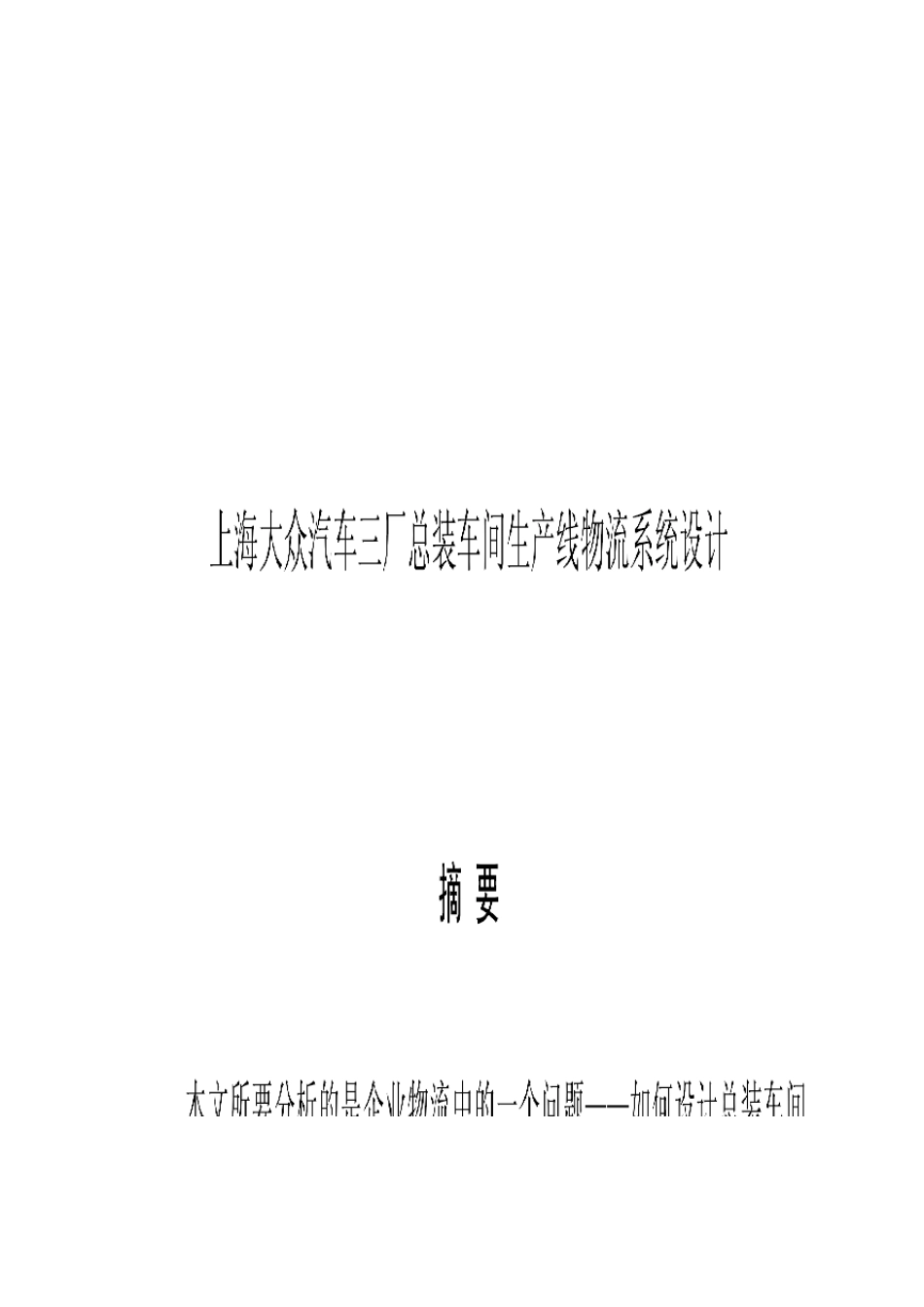 上海大众汽车三厂总装车间生产线物流系统设计_第3页