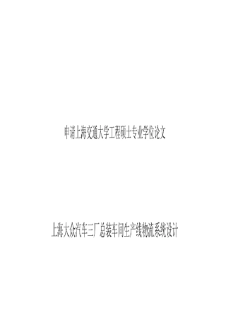 上海大众汽车三厂总装车间生产线物流系统设计