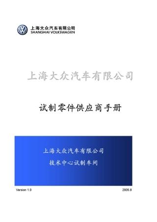 上海大众试制零件供应商手册